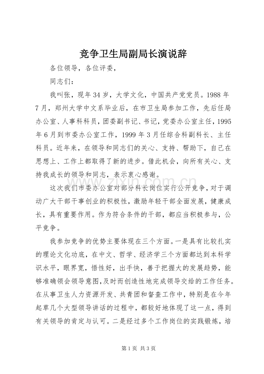 竞争卫生局副局长演说辞.docx_第1页
