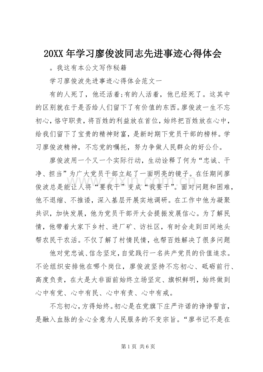 20XX年学习廖俊波同志先进事迹心得体会.docx_第1页