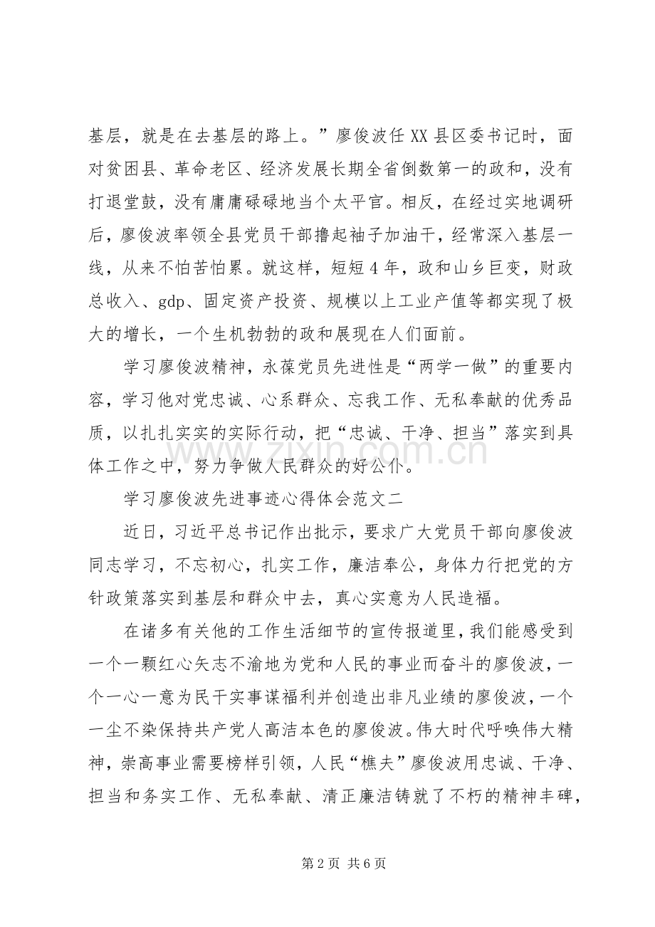 20XX年学习廖俊波同志先进事迹心得体会.docx_第2页