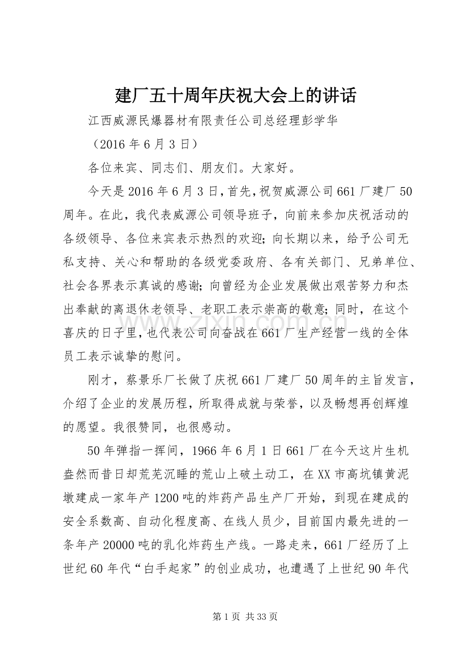 建厂五十周年庆祝大会上的讲话.docx_第1页