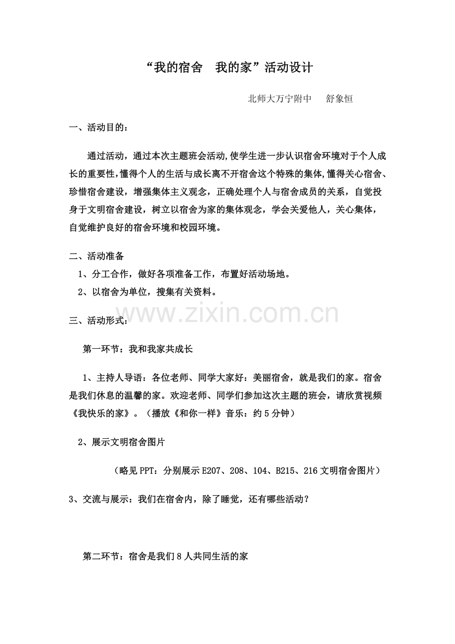 “我的宿舍我的家”班会设计方案.doc_第1页
