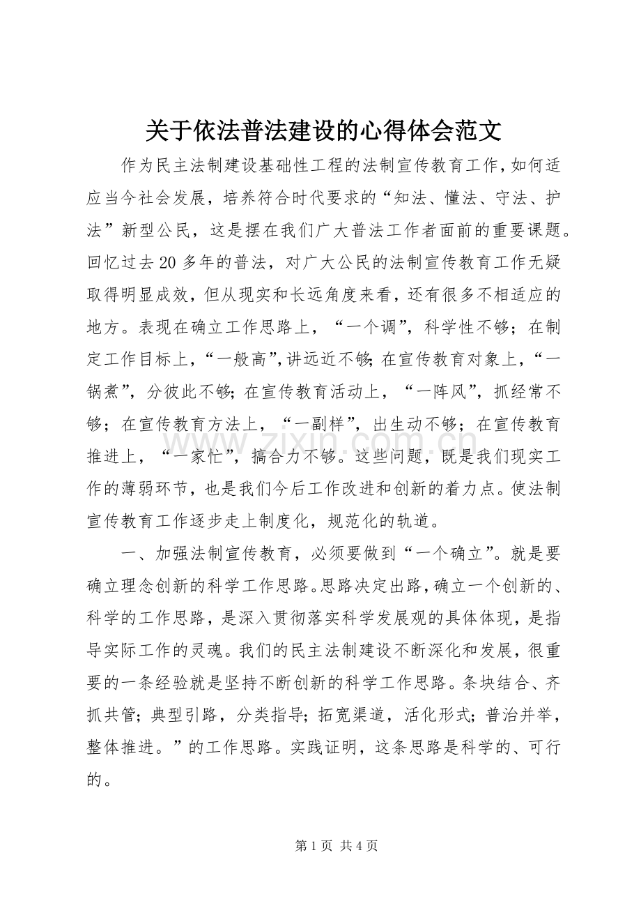 关于依法普法建设的心得体会范文.docx_第1页