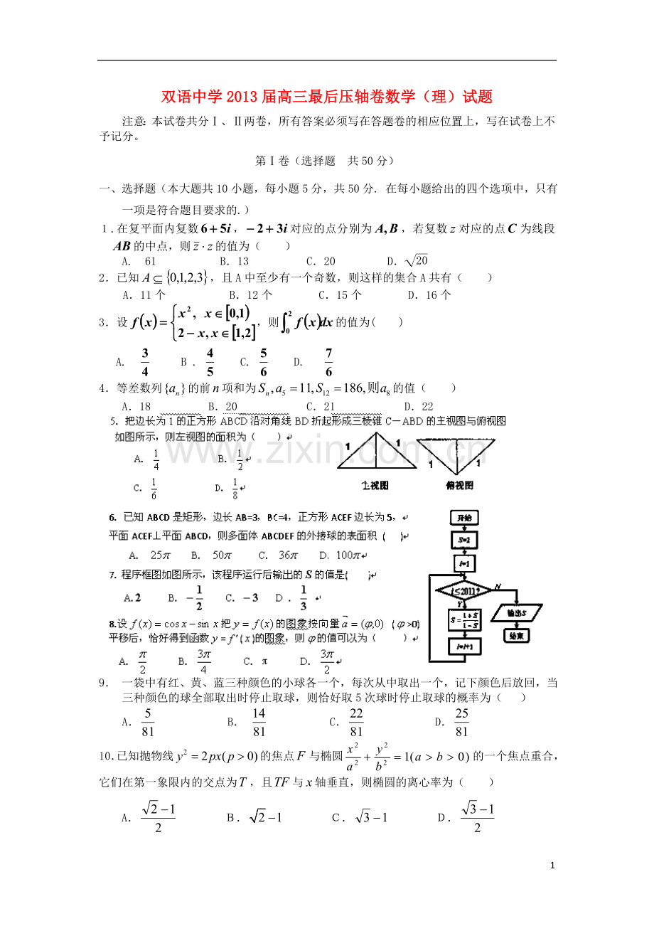 安徽省泗县双语中学2013届高三数学最后压轴卷-理-新人教A版.doc_第1页