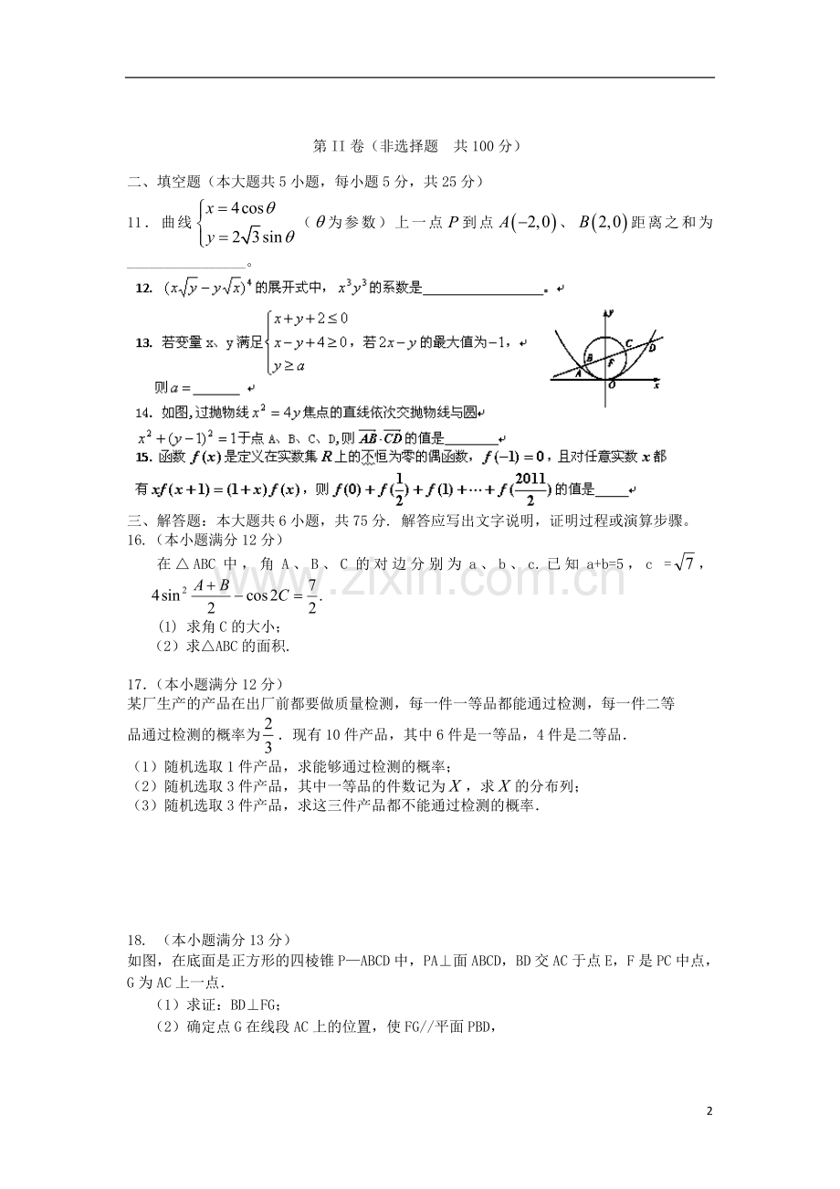 安徽省泗县双语中学2013届高三数学最后压轴卷-理-新人教A版.doc_第2页