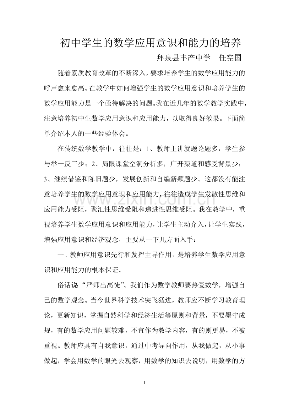 初中学生的数学应用意识和能力的培养.doc_第1页