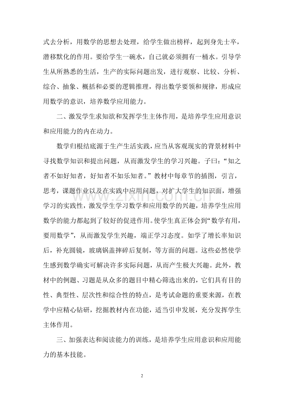 初中学生的数学应用意识和能力的培养.doc_第2页