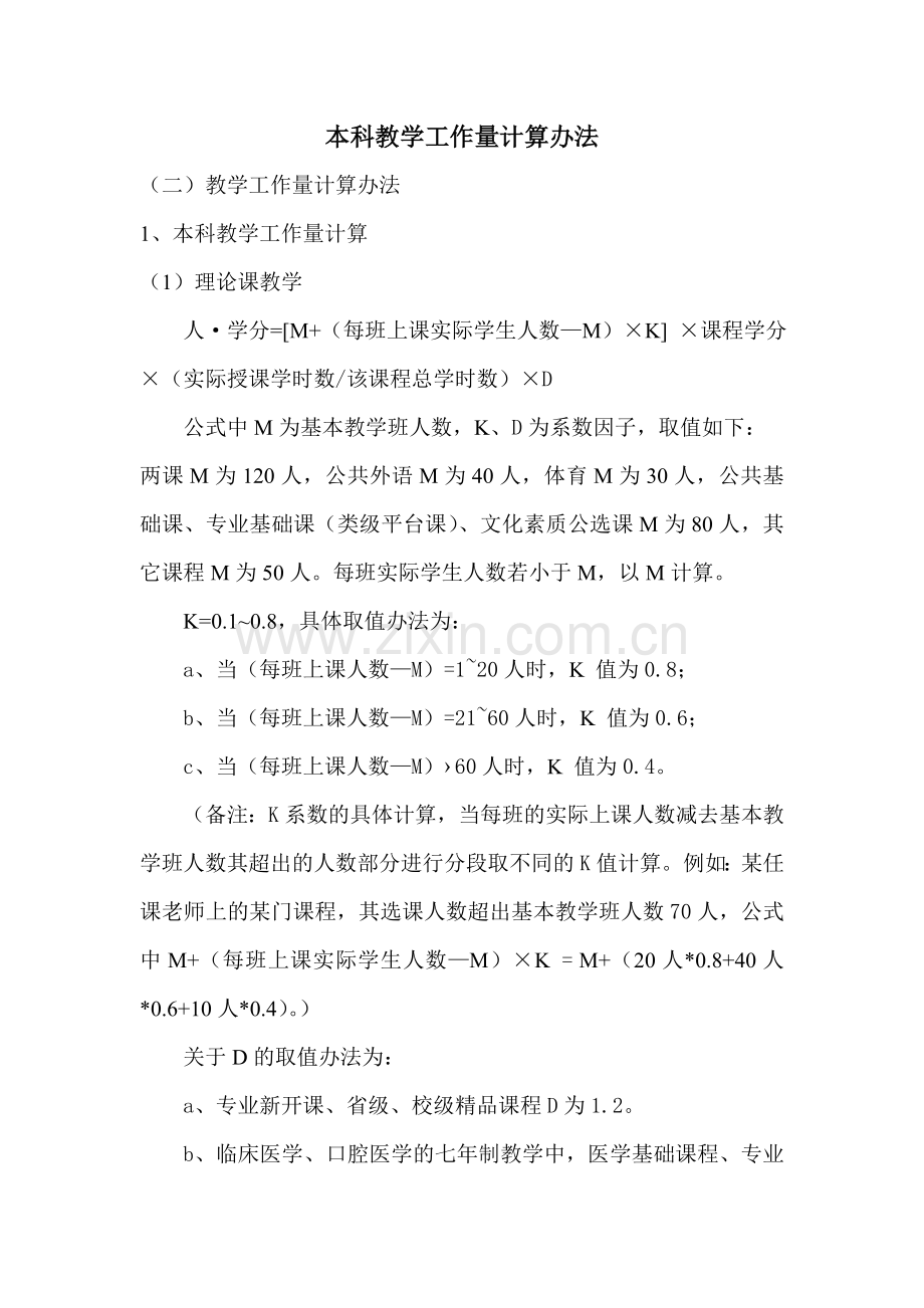 四川大学教学工作量计算办法.doc_第1页
