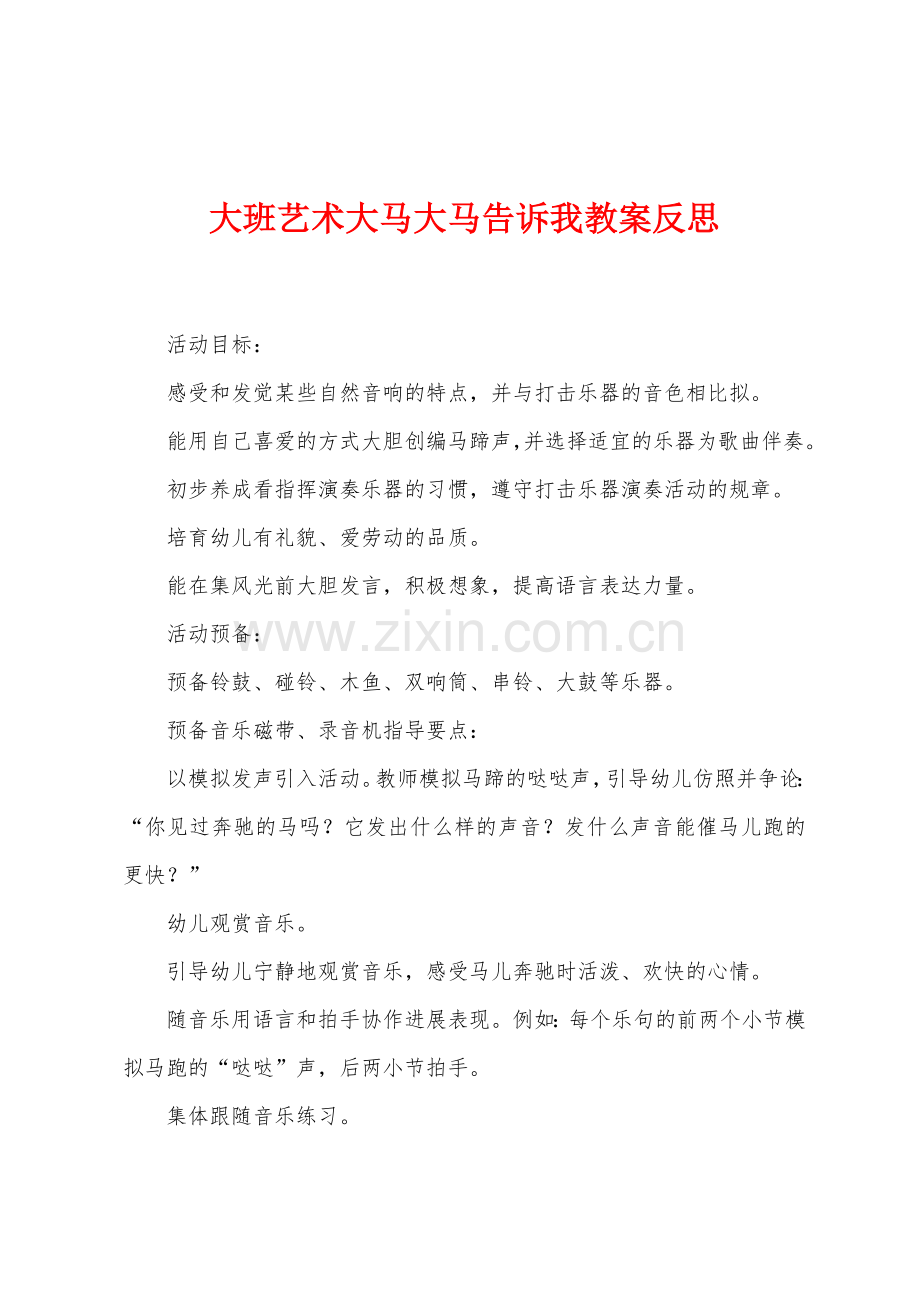 大班艺术大马大马告诉我教案反思.docx_第1页