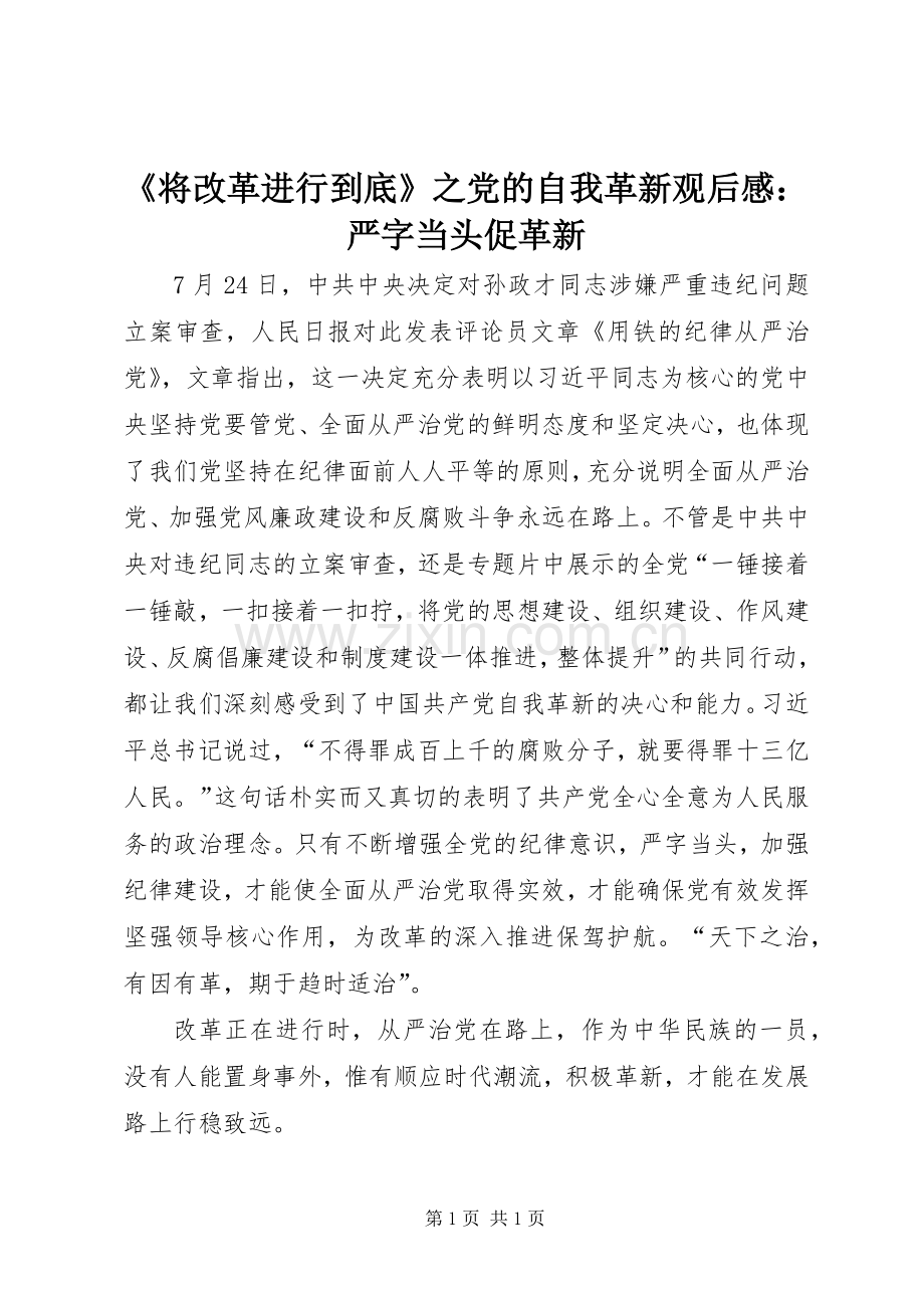 《将改革进行到底》之党的自我革新观后感：严字当头促革新.docx_第1页