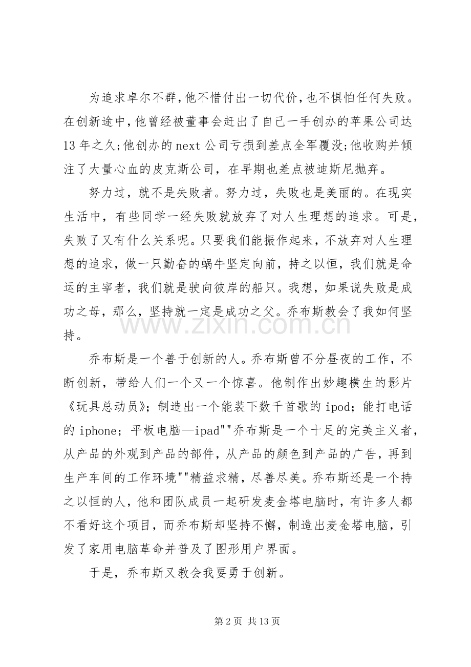 史蒂夫乔布斯传读后感5篇.docx_第2页