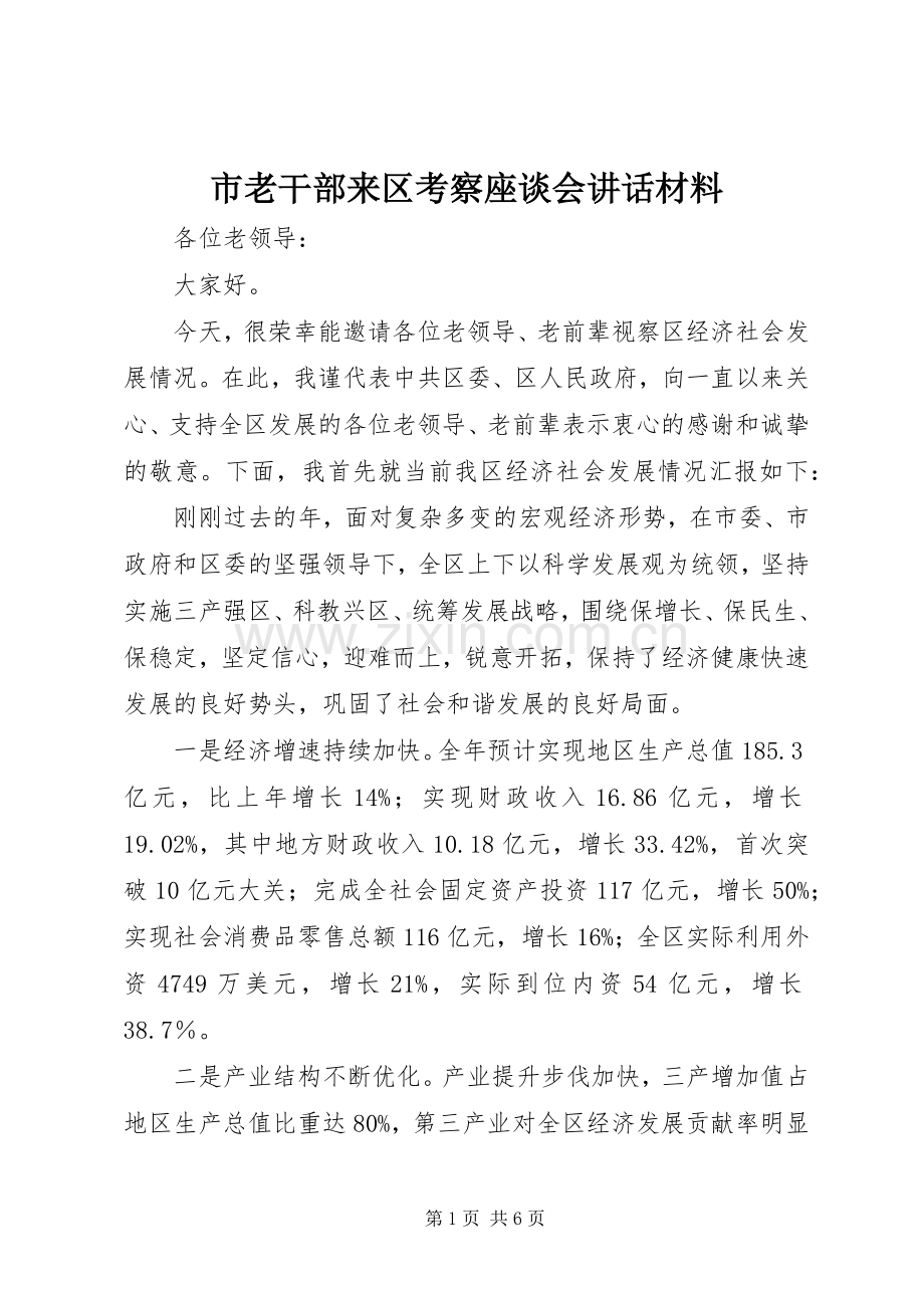 市老干部来区考察座谈会讲话材料.docx_第1页