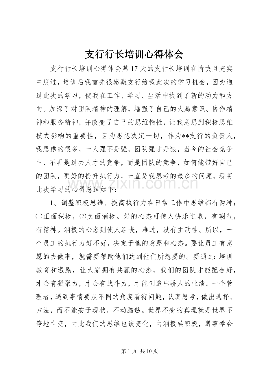 支行行长培训心得体会.docx_第1页
