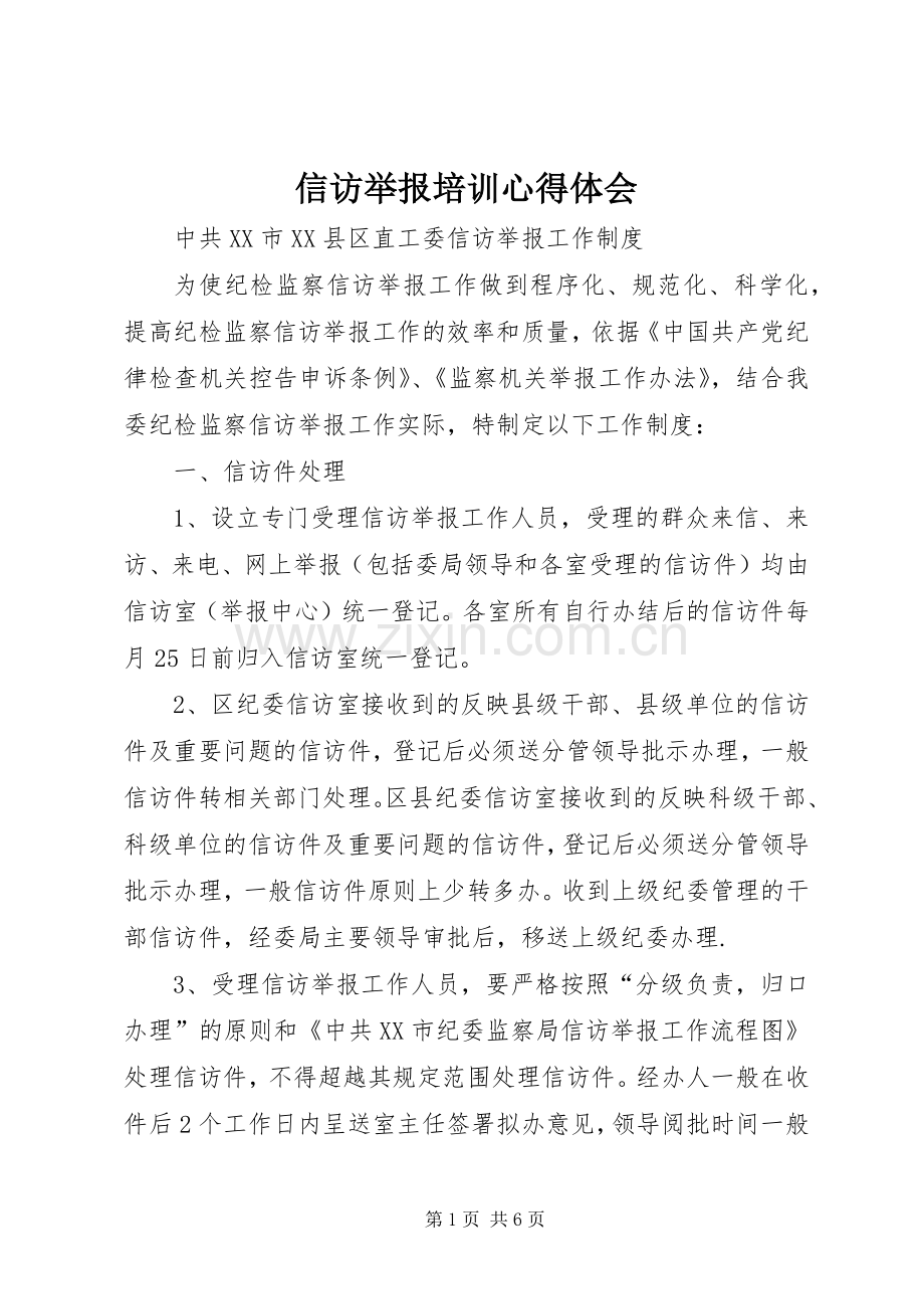 信访举报培训心得体会.docx_第1页