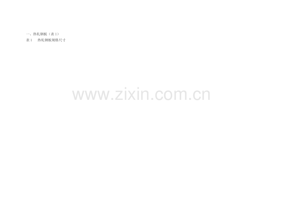 钢板-规格尺寸.doc_第1页