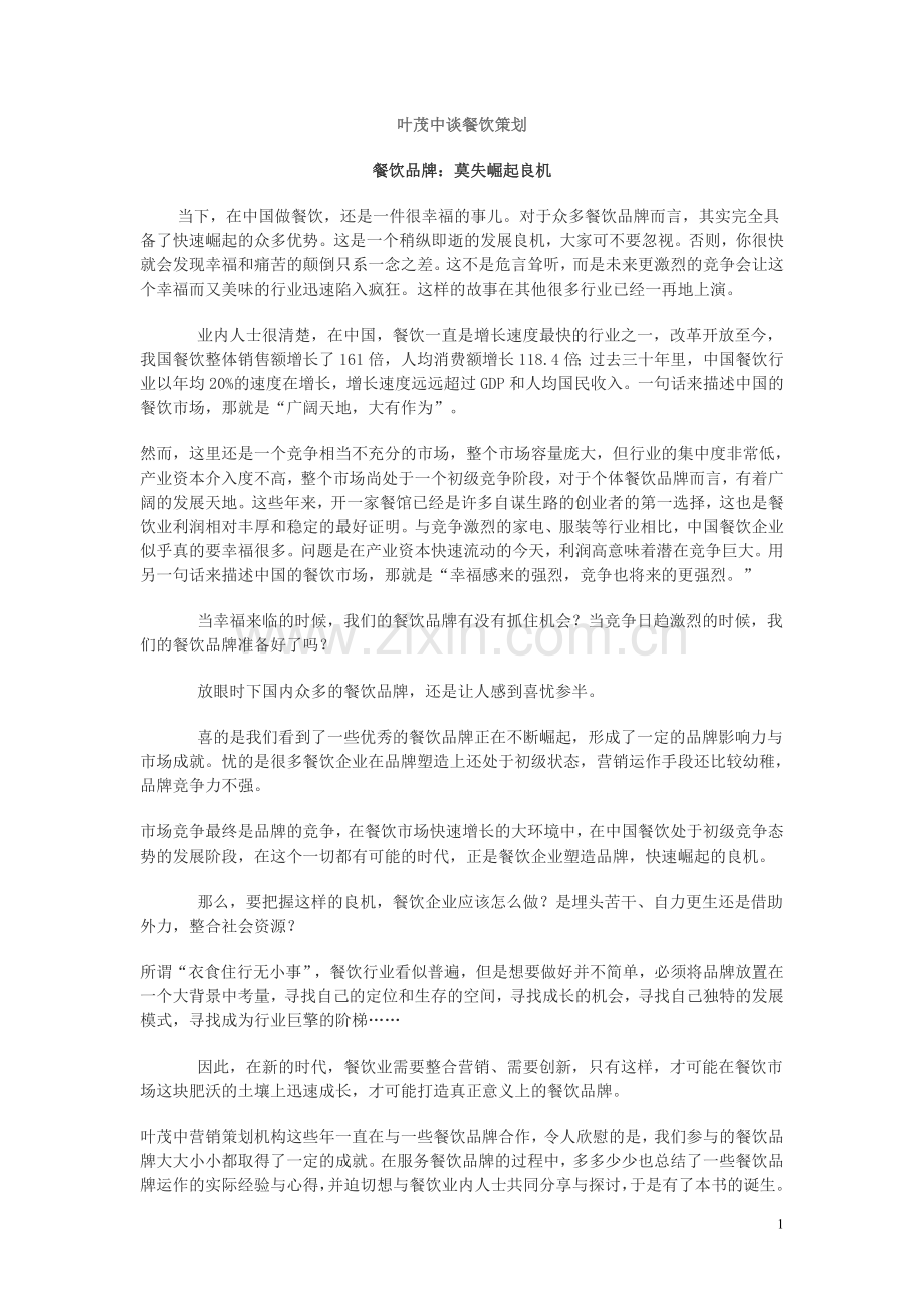 叶茂中谈餐饮策划.doc_第1页