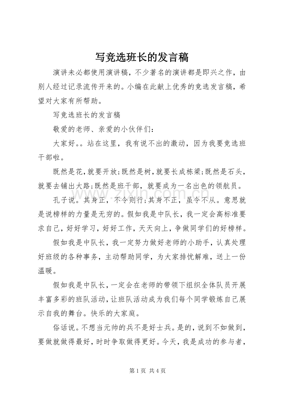 写竞选班长的发言稿.docx_第1页