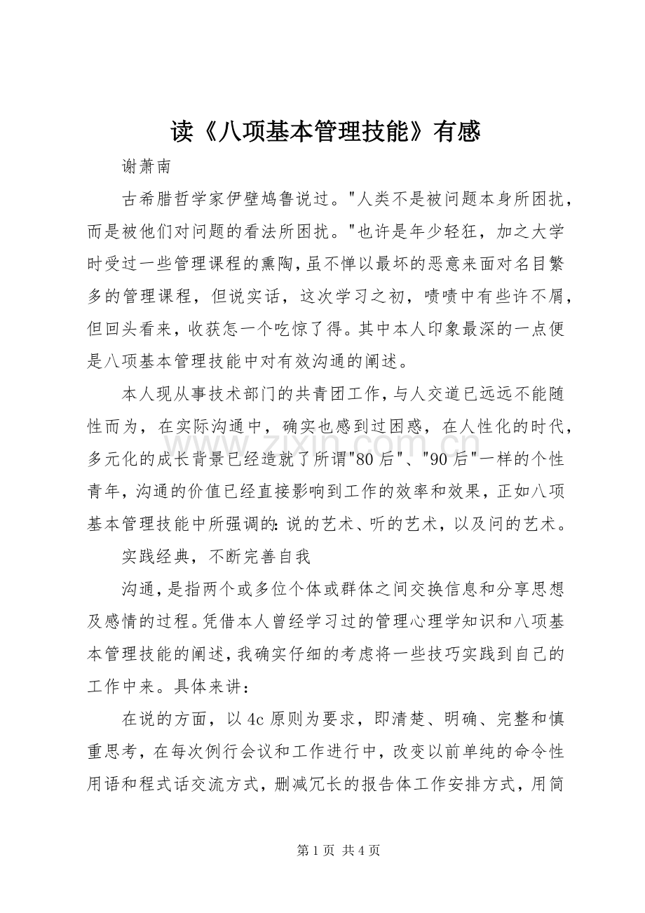 读《八项基本管理技能》有感.docx_第1页