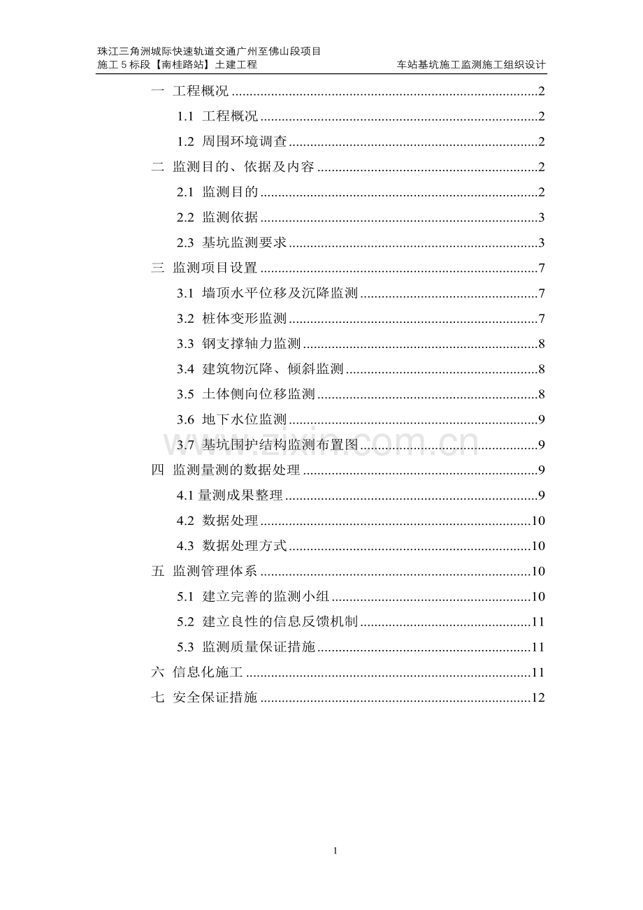 基坑及周边建筑物施工监测.doc_第1页