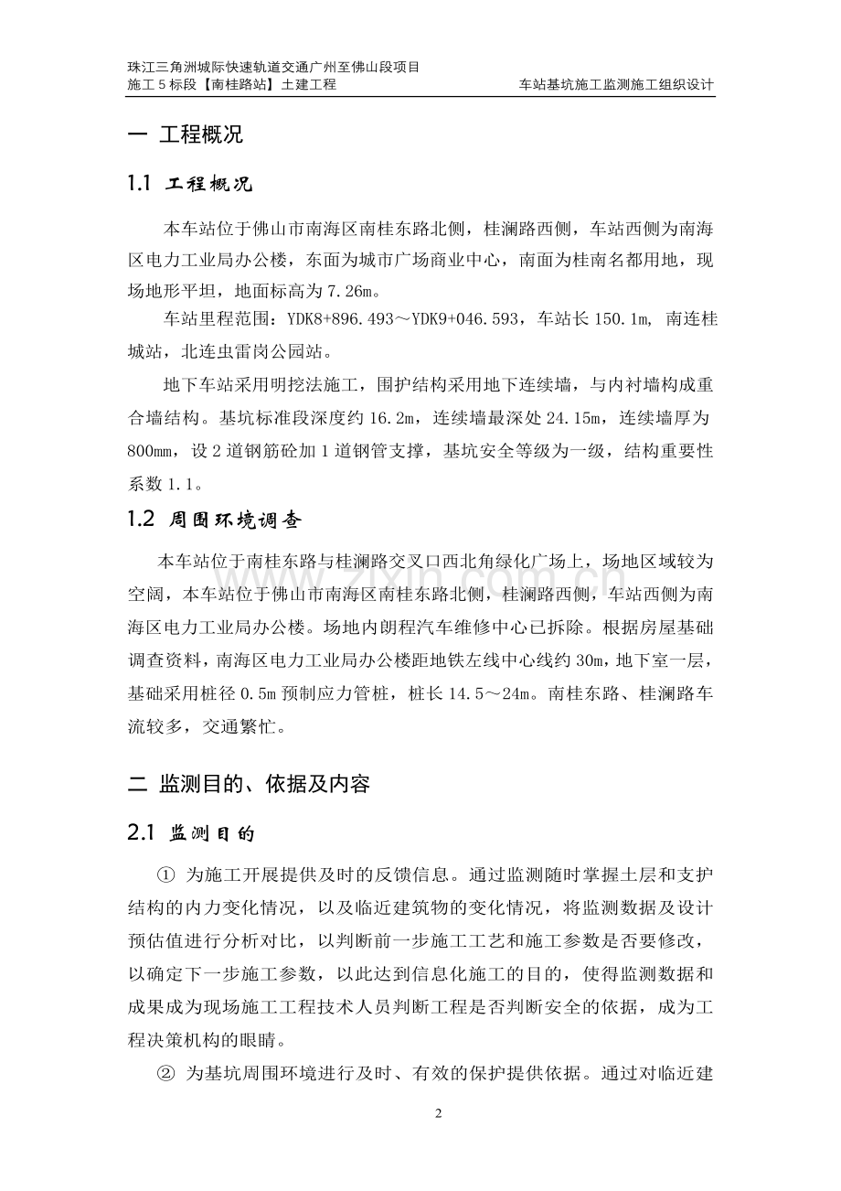 基坑及周边建筑物施工监测.doc_第2页