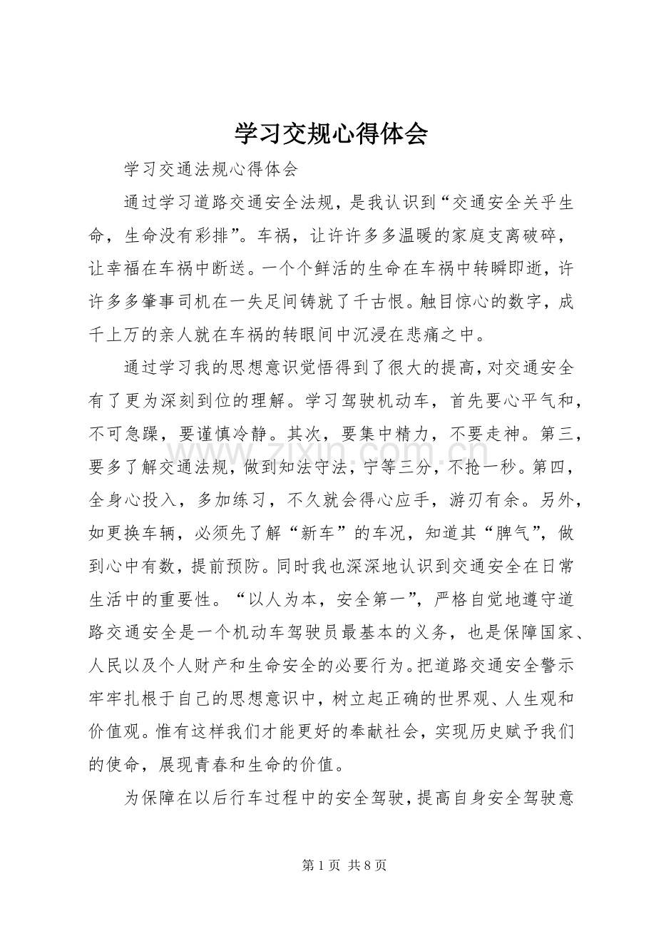 学习交规心得体会.docx_第1页