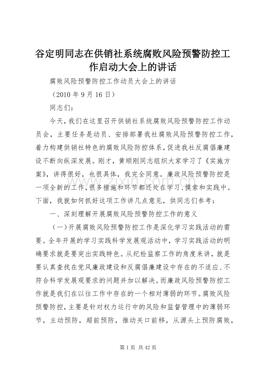 谷定明同志在供销社系统腐败风险预警防控工作启动大会上的讲话.docx_第1页