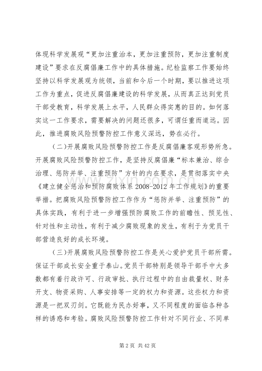 谷定明同志在供销社系统腐败风险预警防控工作启动大会上的讲话.docx_第2页