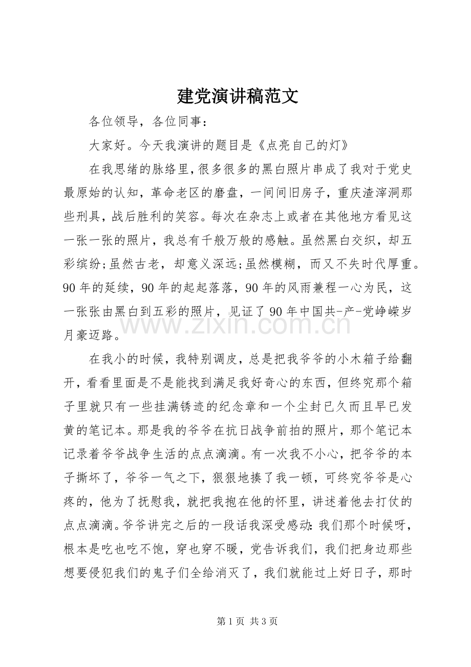 建党演讲稿范文.docx_第1页