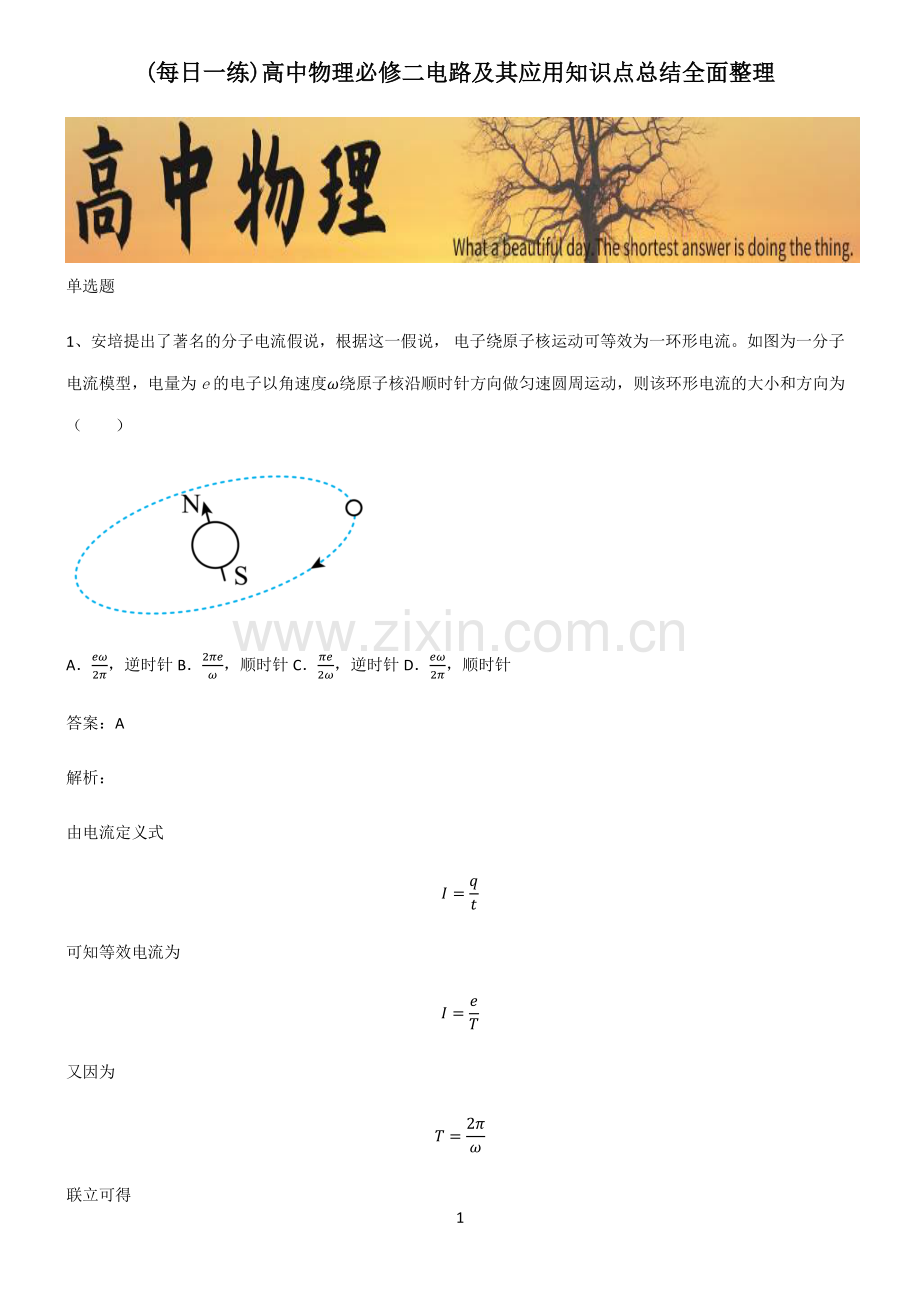 高中物理必修二电路及其应用知识点总结全面整理.pdf_第1页