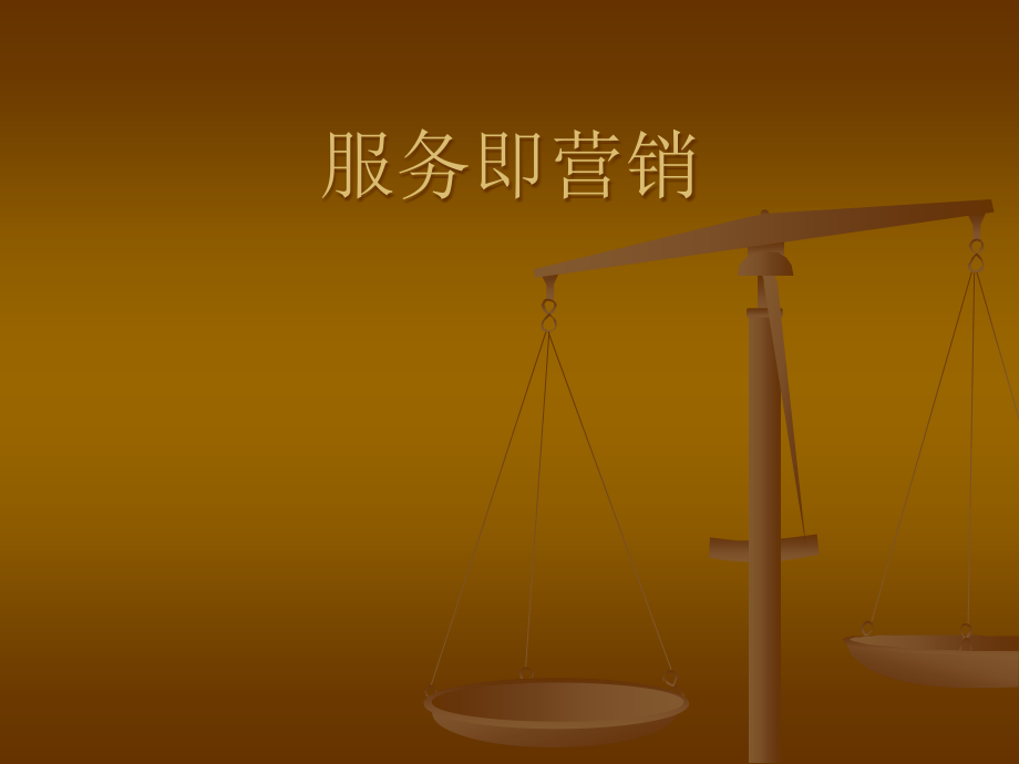 服务即营销.ppt_第1页
