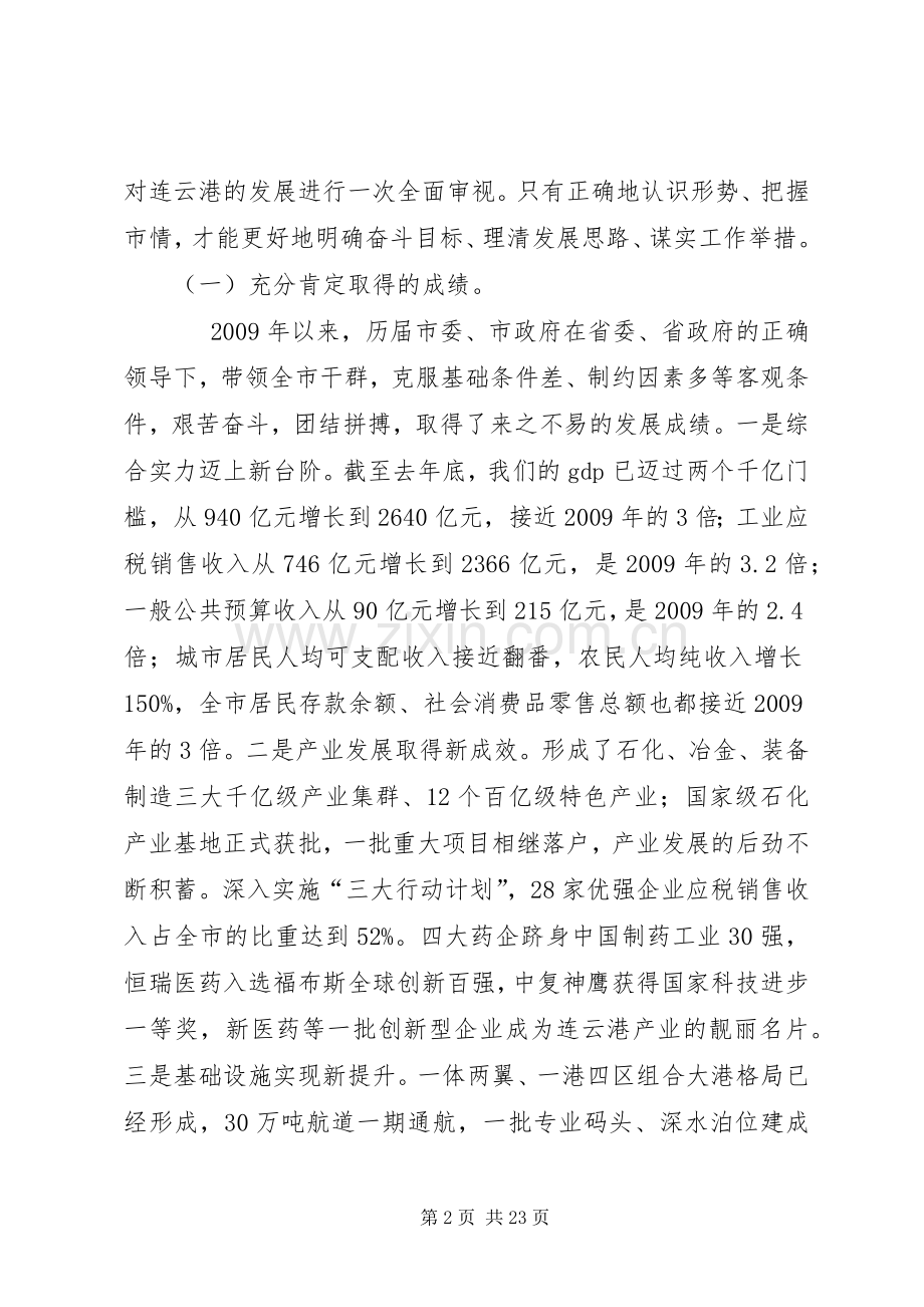 在全市“高质发展、后发先至”动员大会上的讲话.docx_第2页