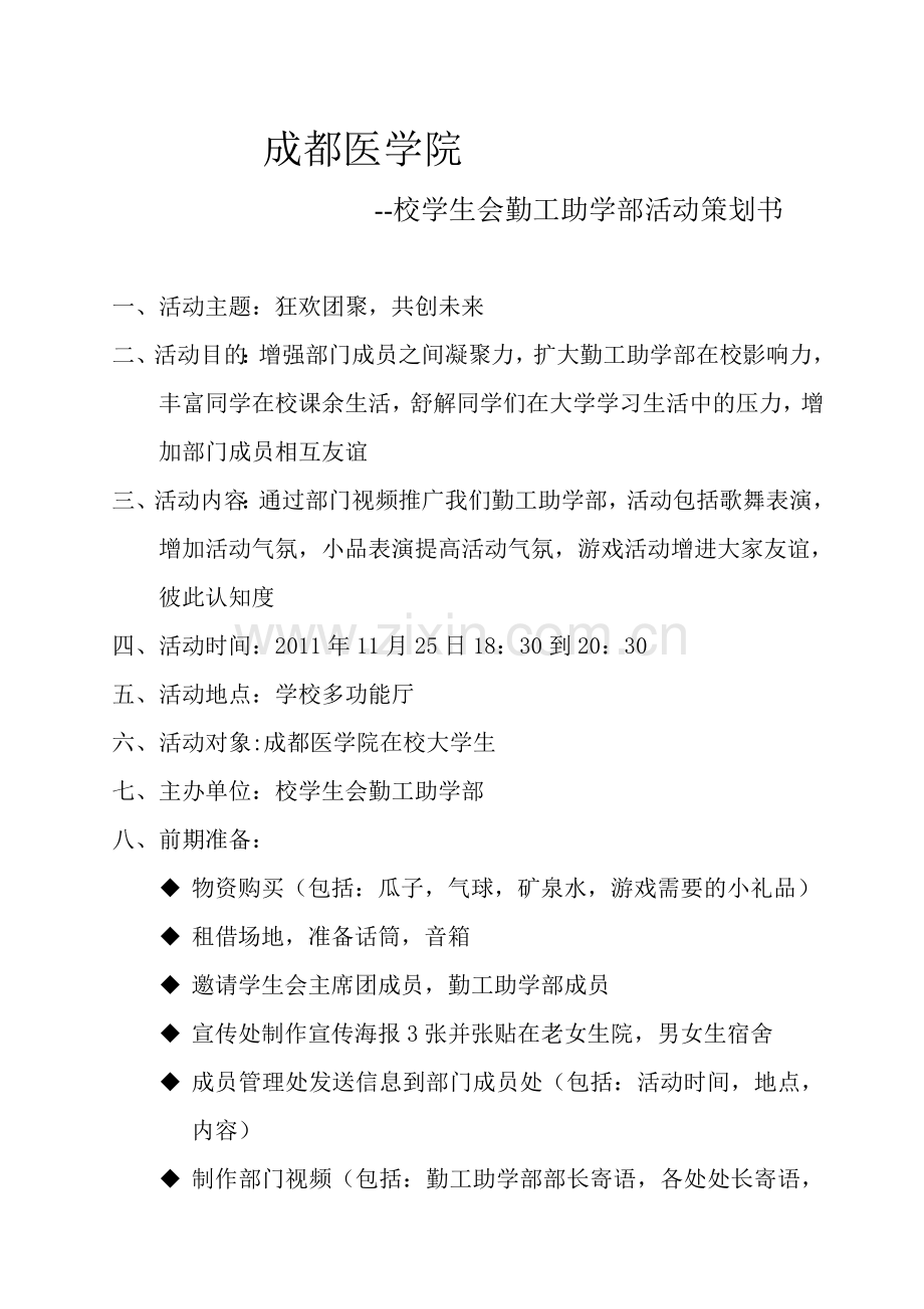 勤工助学部活动策划书.doc_第1页