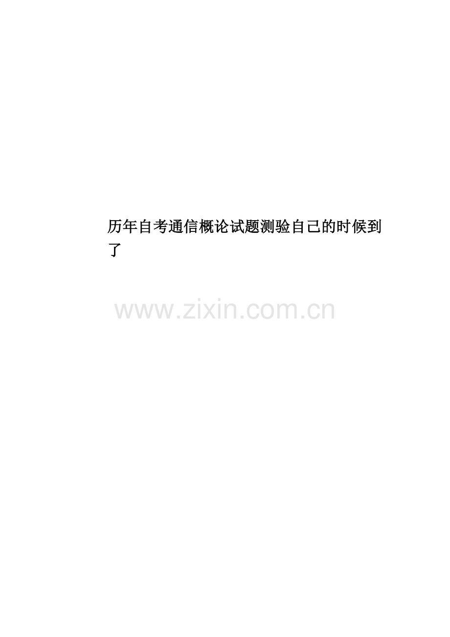 历年自考通信概论试题测验自己的时候到了.docx_第1页