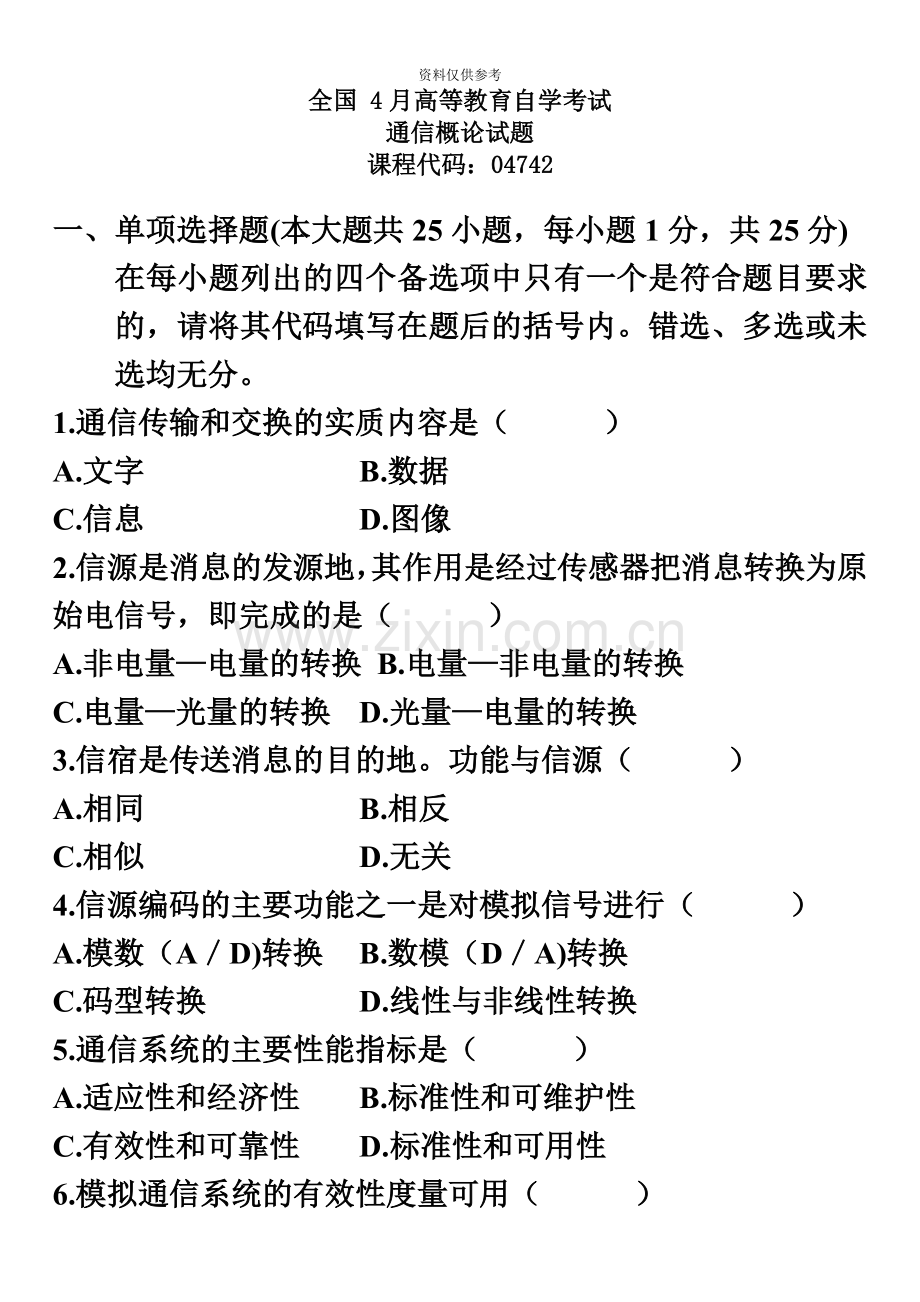 历年自考通信概论试题测验自己的时候到了.docx_第2页