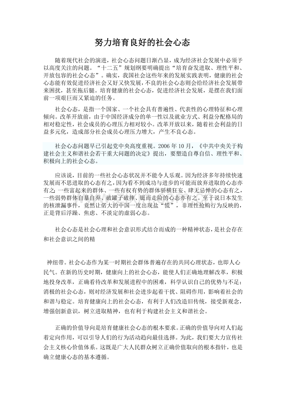 培养健康的社会心态.doc_第1页