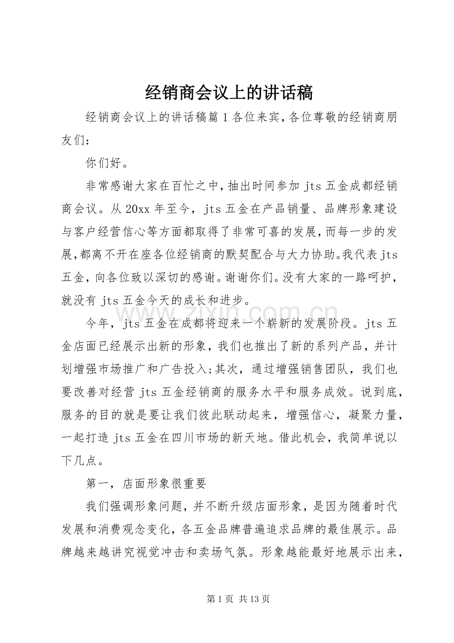 经销商会议上的讲话稿.docx_第1页