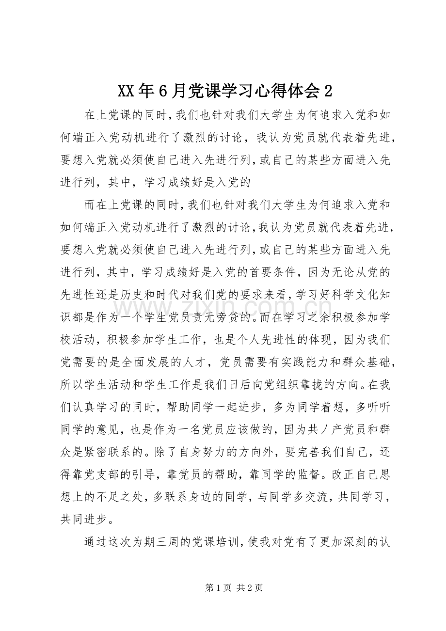 XX年6月党课学习心得体会2.docx_第1页