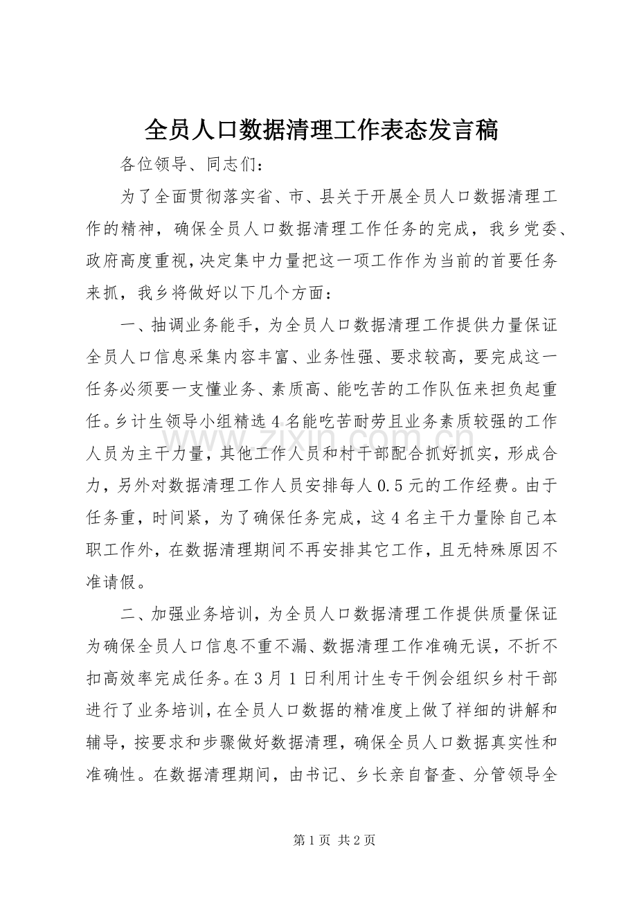 全员人口数据清理工作表态发言稿.docx_第1页