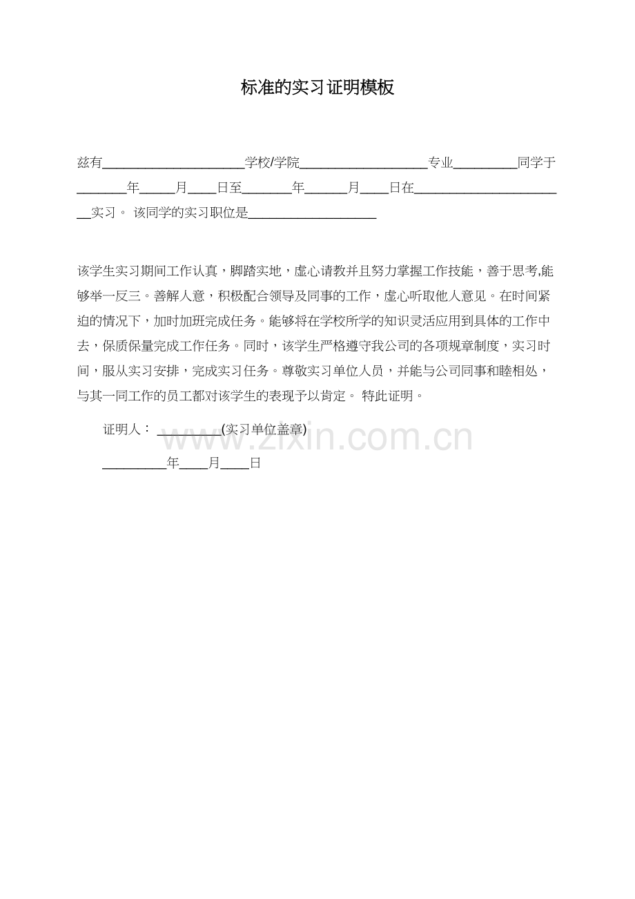标准的实习证明模板.doc_第1页