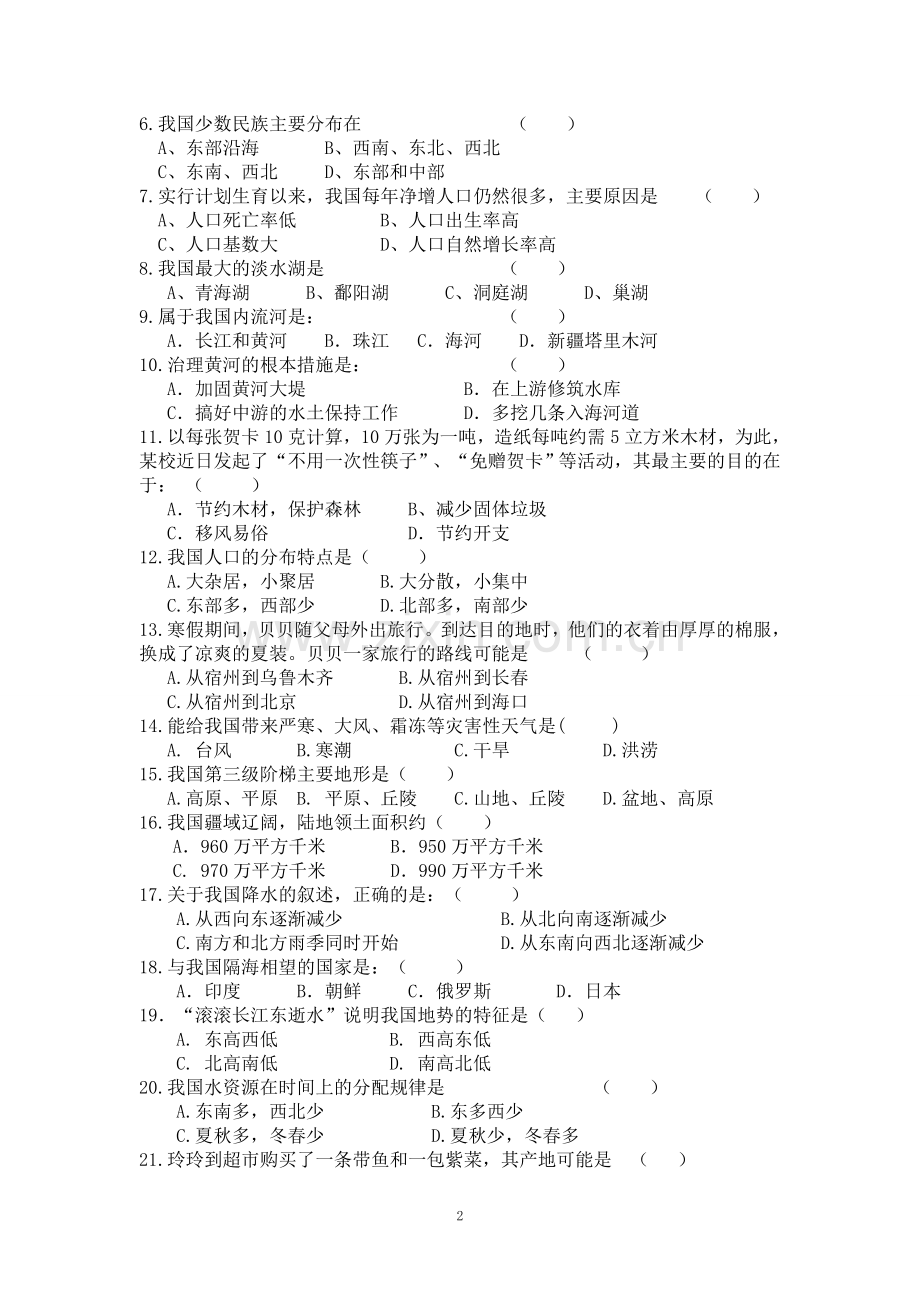 八年级地理(B)试卷.doc_第2页