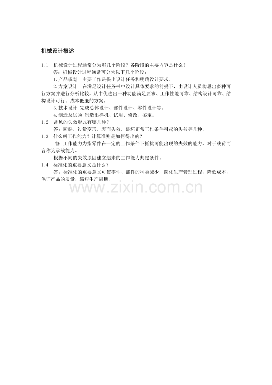 机械设计基础(第三版)课后答案(1-18章全).doc_第1页