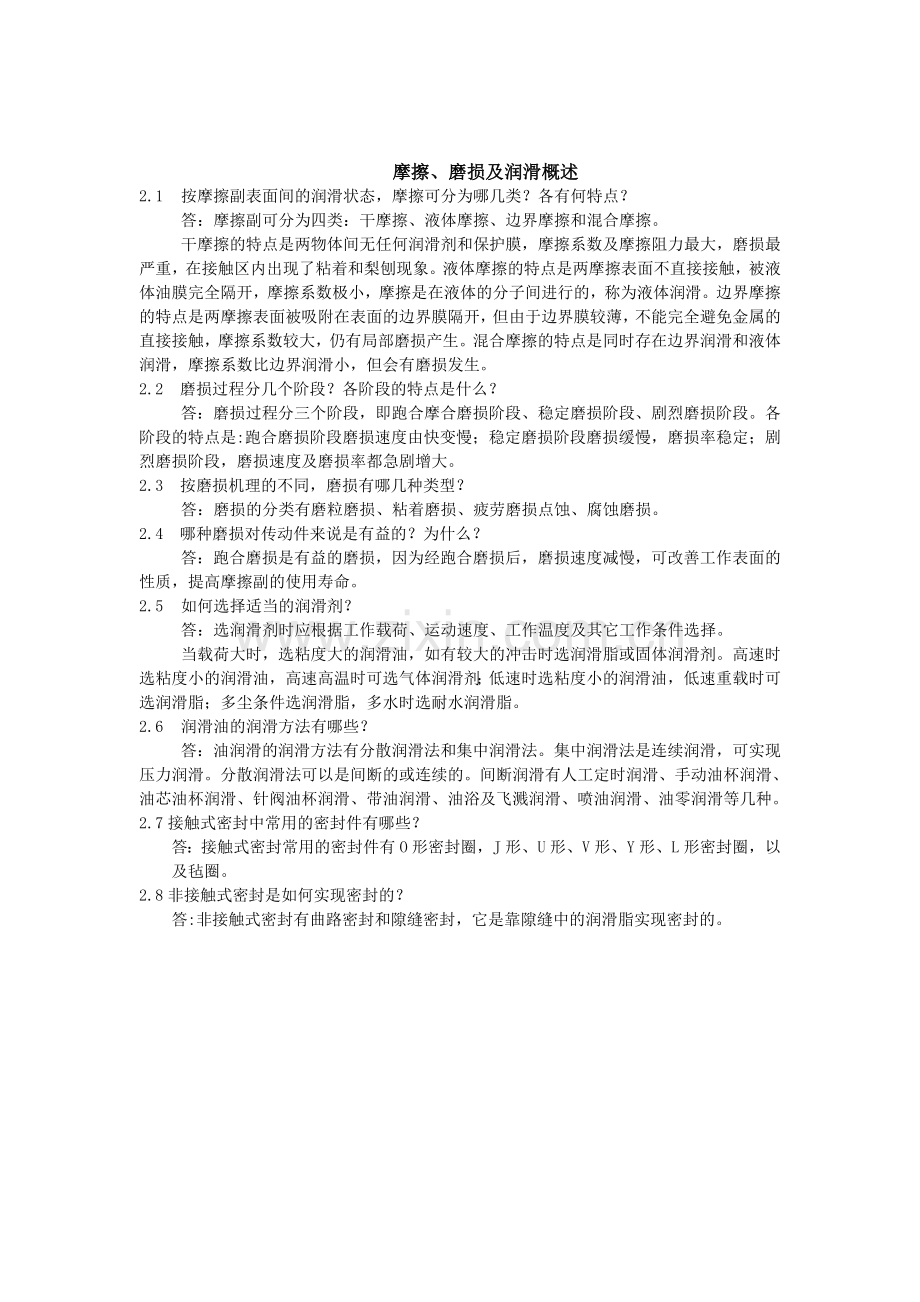 机械设计基础(第三版)课后答案(1-18章全).doc_第2页