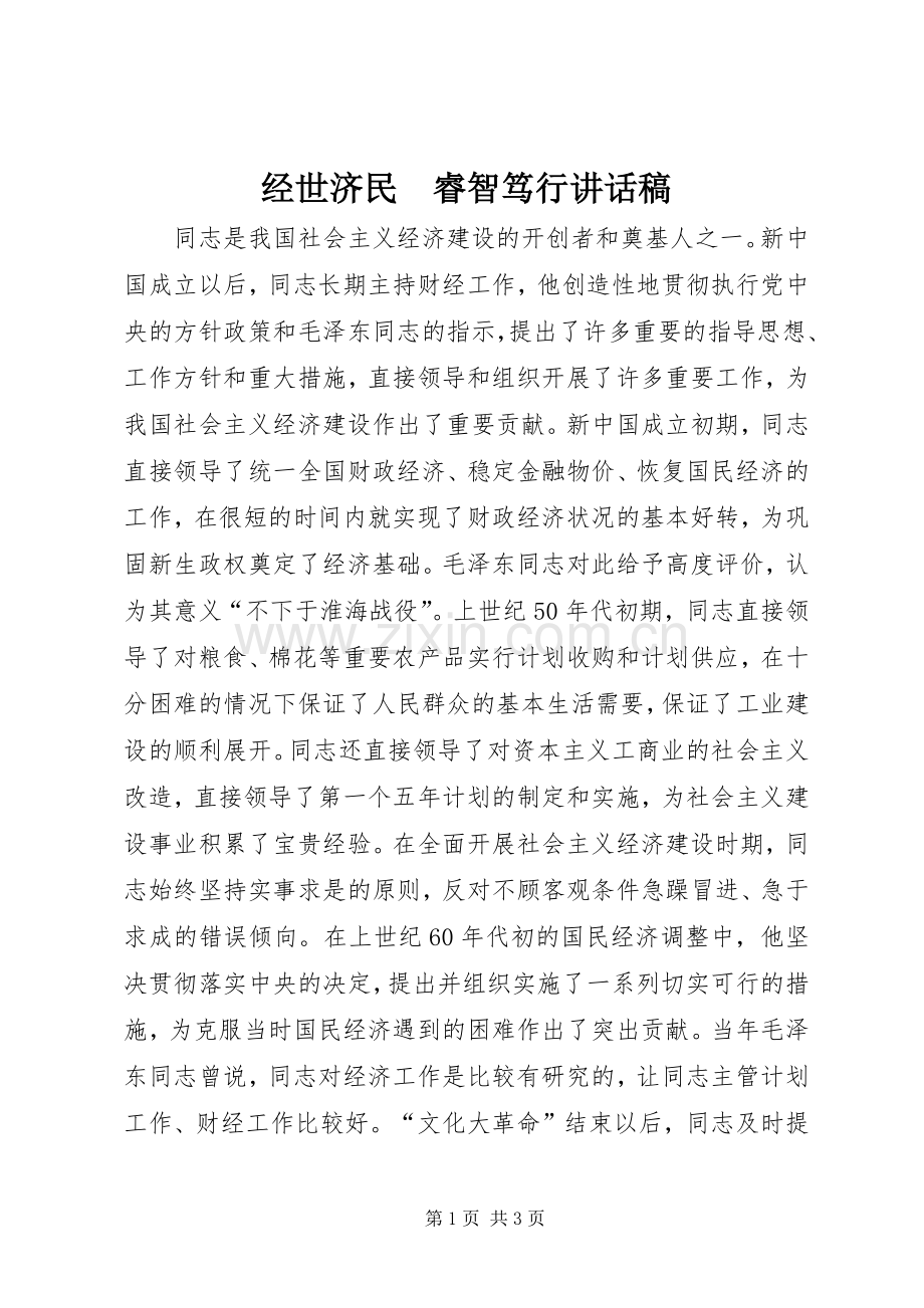 经世济民　睿智笃行讲话稿.docx_第1页