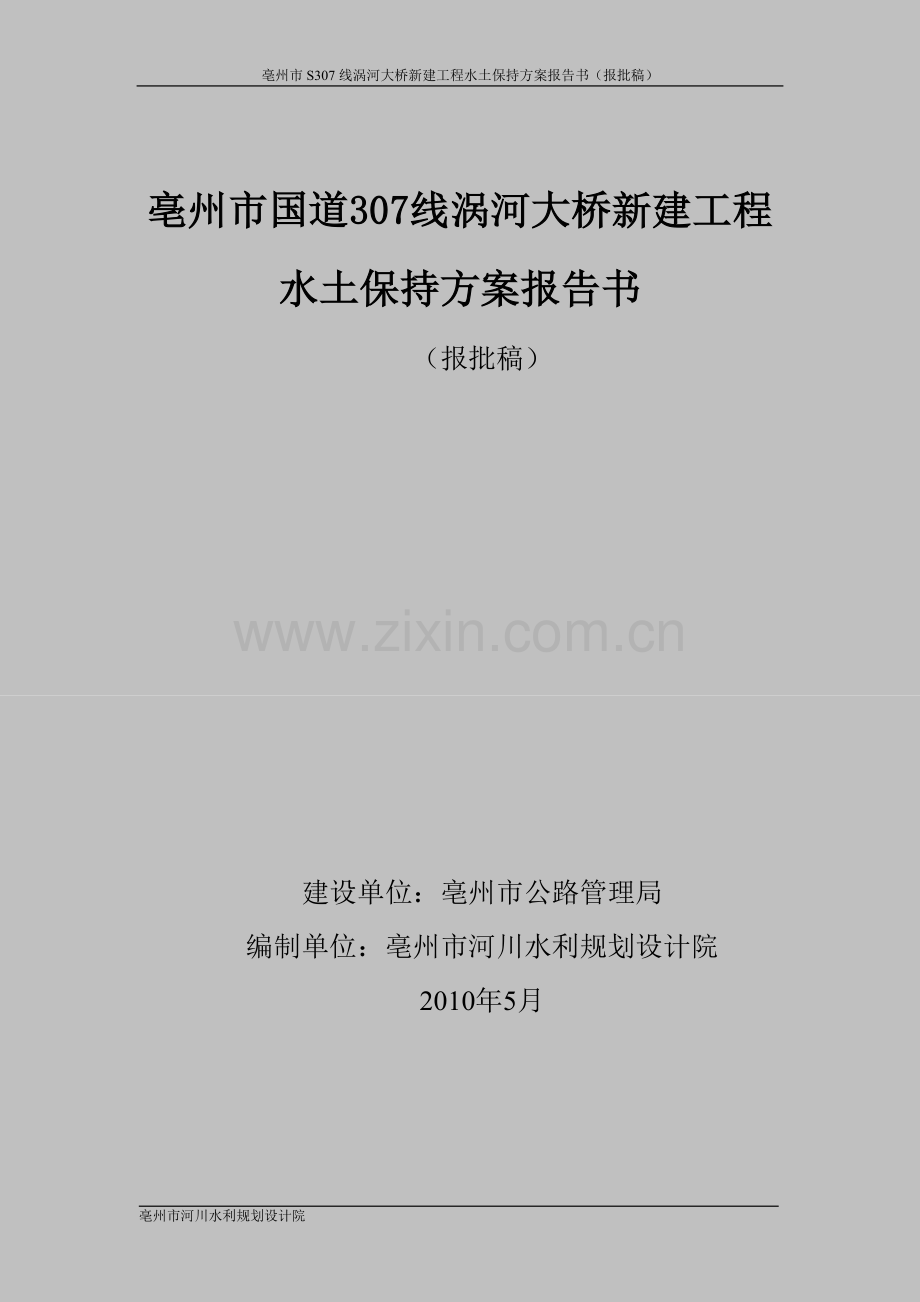 涡河大桥新建工程水土保持方案报告书.doc_第1页