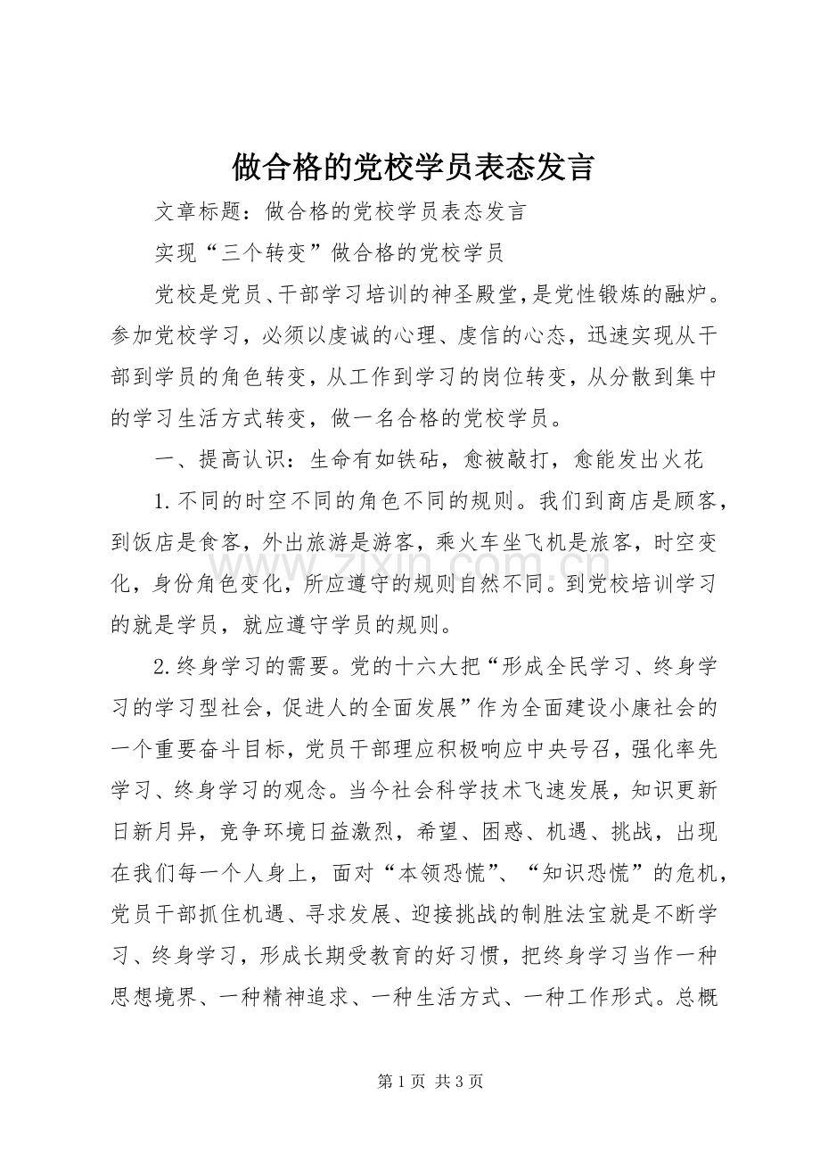 做合格的党校学员表态发言.docx_第1页