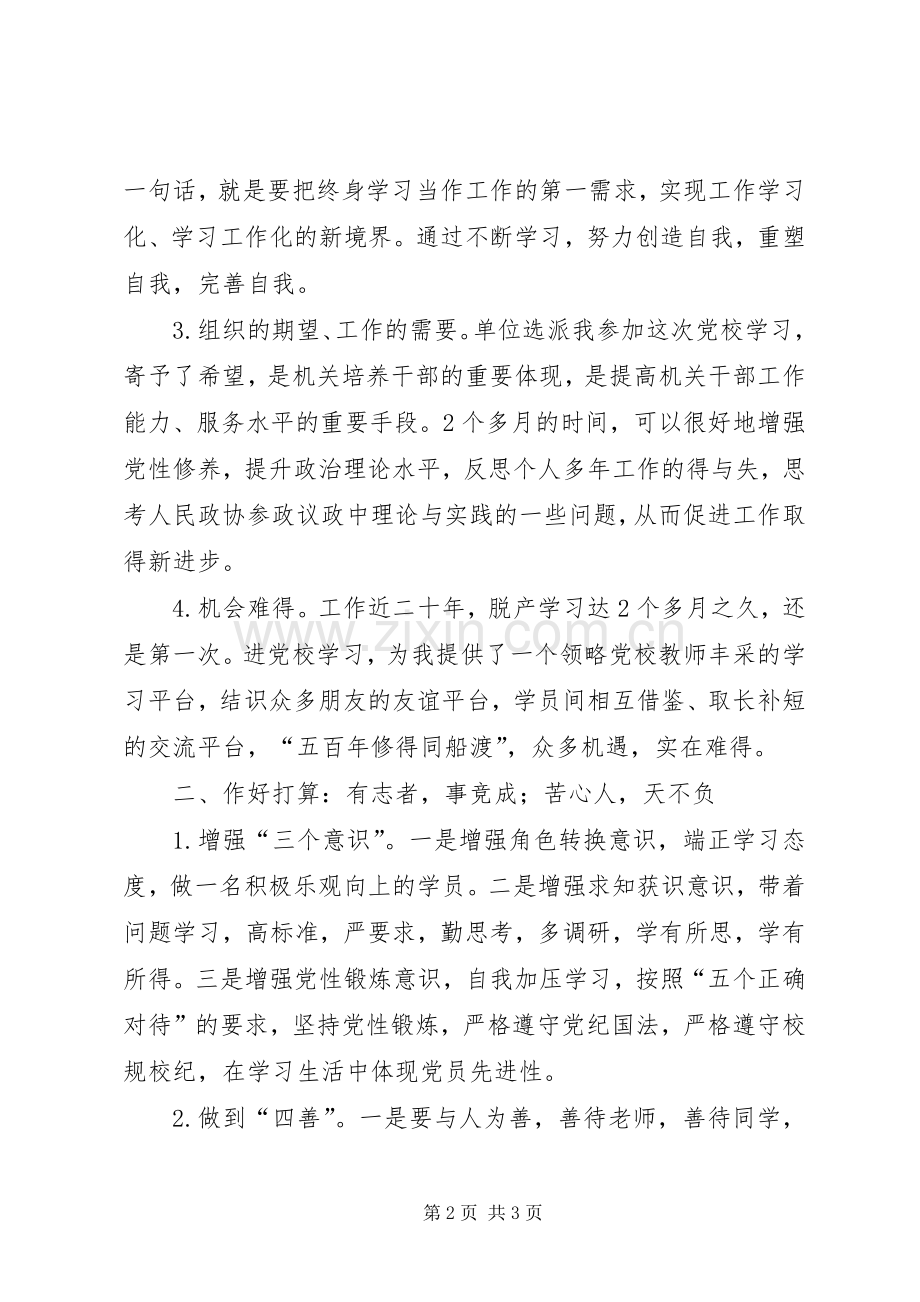 做合格的党校学员表态发言.docx_第2页