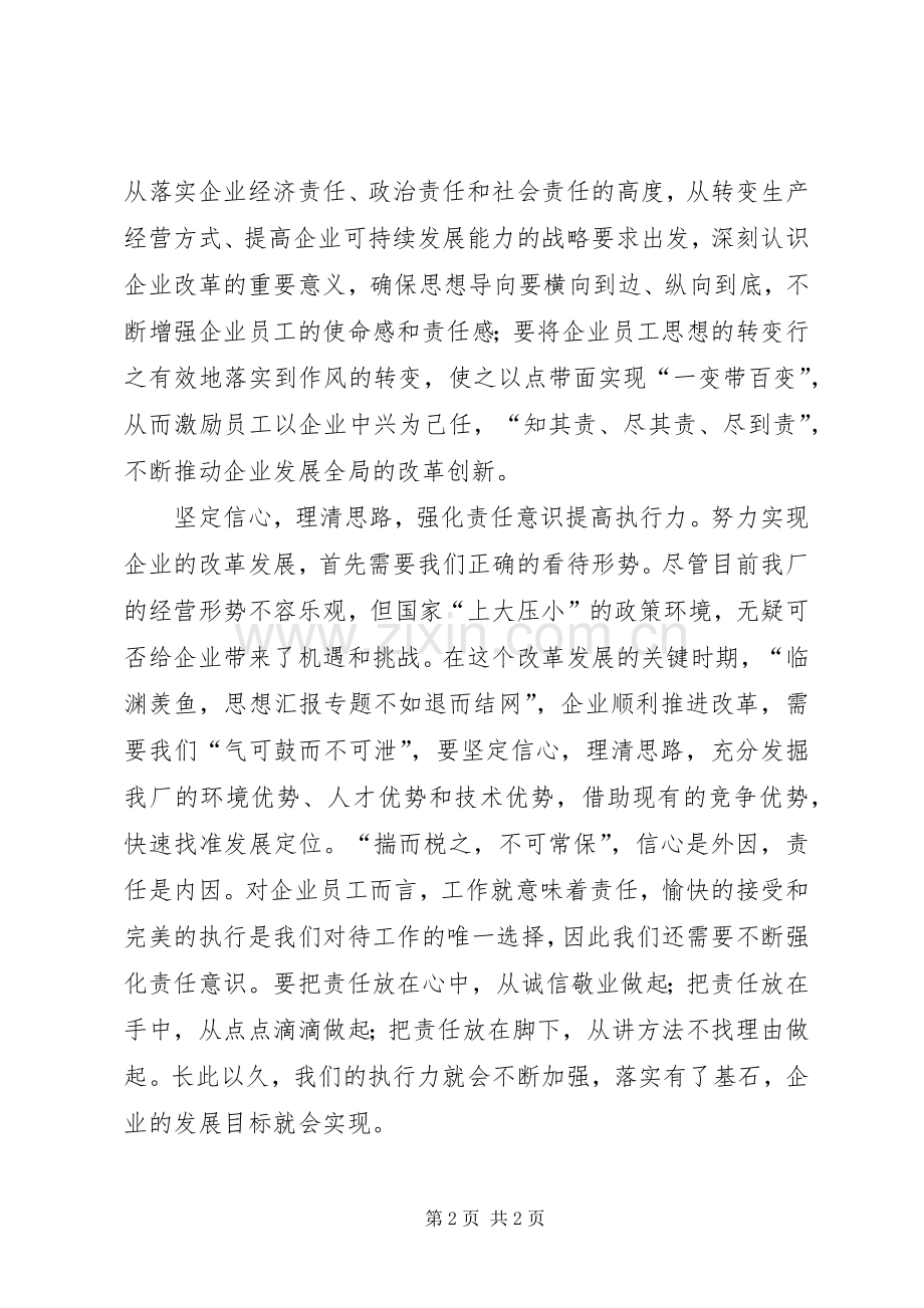 优秀心得体会范文：职代会心得体会——统一思想坚定信心奋发有为.docx_第2页