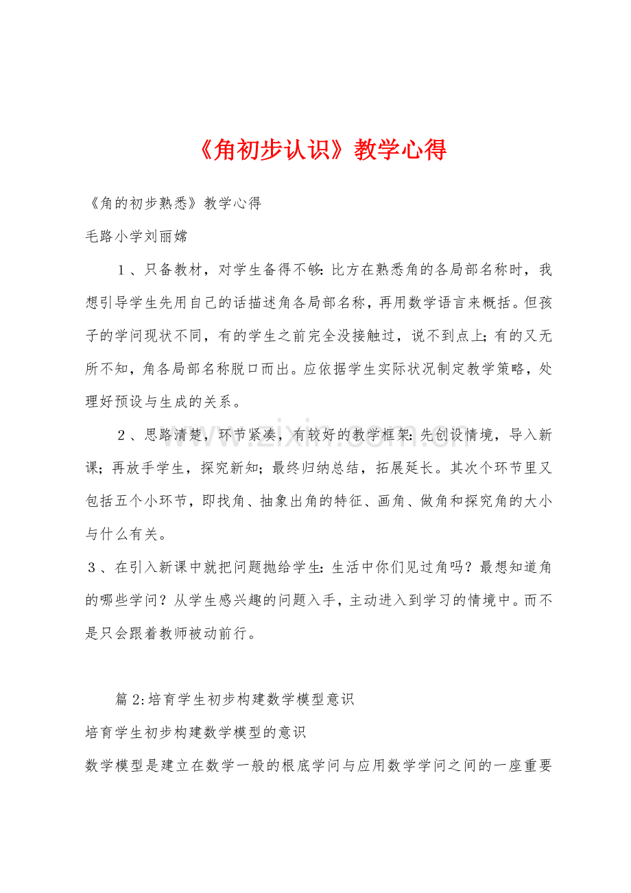 《角初步认识》教学心得.docx_第1页