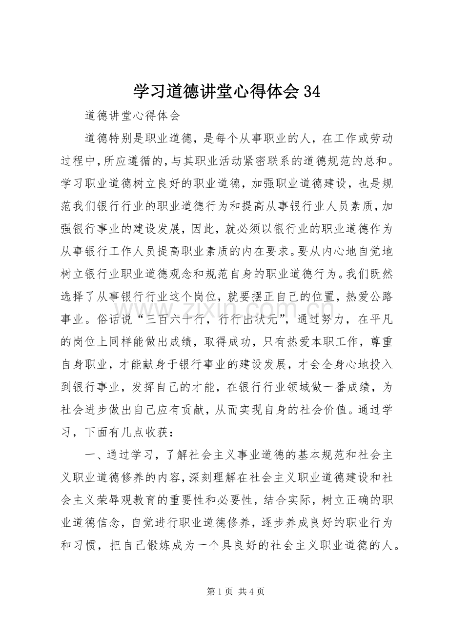 学习道德讲堂心得体会34.docx_第1页