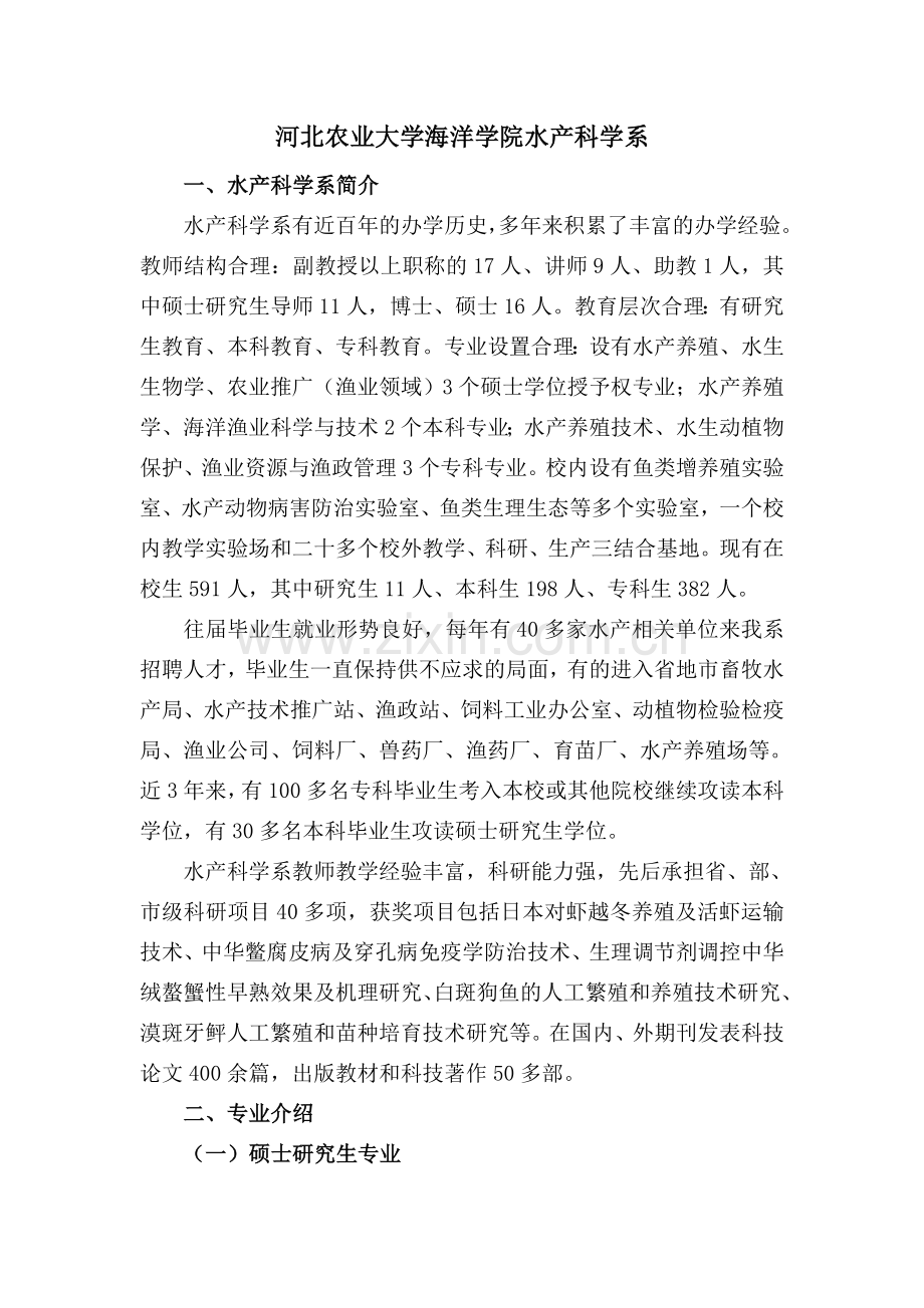 水产科学系专业介绍.doc_第1页