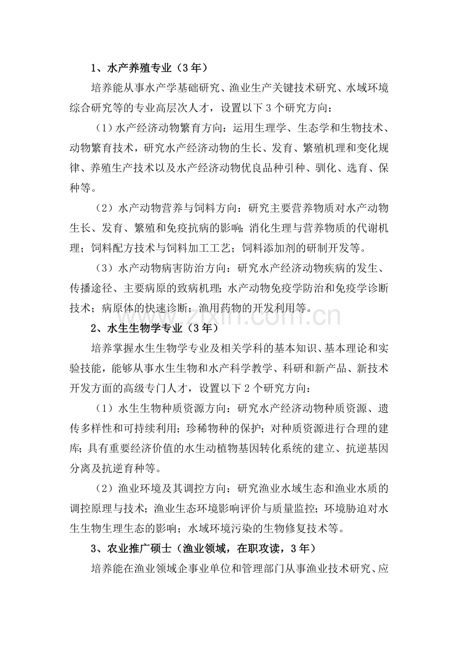 水产科学系专业介绍.doc_第2页